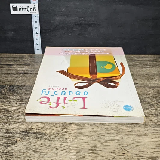 หนังสือ Life ของขวัญของชีวิต รูปที่ 4