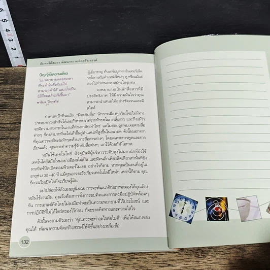 หนังสือ ลับคมให้สมอง พัฒนาความคิดสร้างสรรค์ รูปที่ 10
