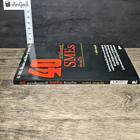หนังสือ 40 ความล้มเหลวที่ SMEs ต้องแก้ไข รูปที่ 2