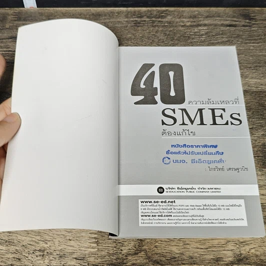 หนังสือ 40 ความล้มเหลวที่ SMEs ต้องแก้ไข รูปที่ 6