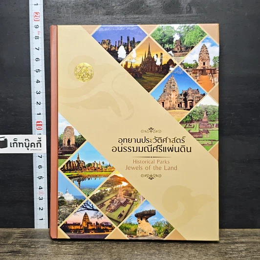 หนังสือ อุทยานประวัติศาสตร์ อนรรฆมณีศรีแผ่นดิน รูปที่ 1