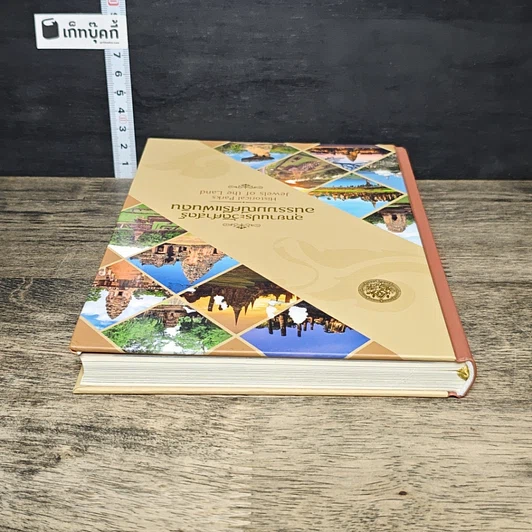 หนังสือ อุทยานประวัติศาสตร์ อนรรฆมณีศรีแผ่นดิน รูปที่ 4