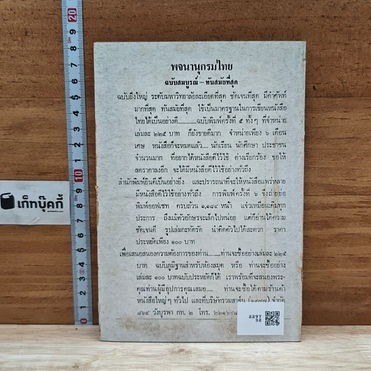 หนังสือ วิธีเรียนภาษาไทย เฉพาะ คำพ้องรูปและพ้องเสียง รูปที่ 2