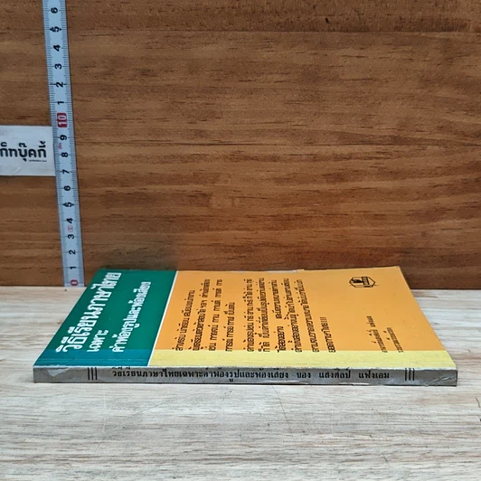 หนังสือ วิธีเรียนภาษาไทย เฉพาะ คำพ้องรูปและพ้องเสียง รูปที่ 3