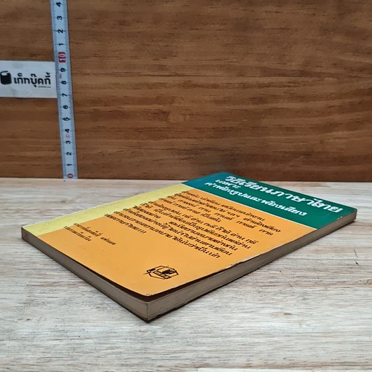 หนังสือ วิธีเรียนภาษาไทย เฉพาะ คำพ้องรูปและพ้องเสียง รูปที่ 4