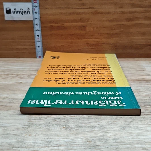 หนังสือ วิธีเรียนภาษาไทย เฉพาะ คำพ้องรูปและพ้องเสียง รูปที่ 5