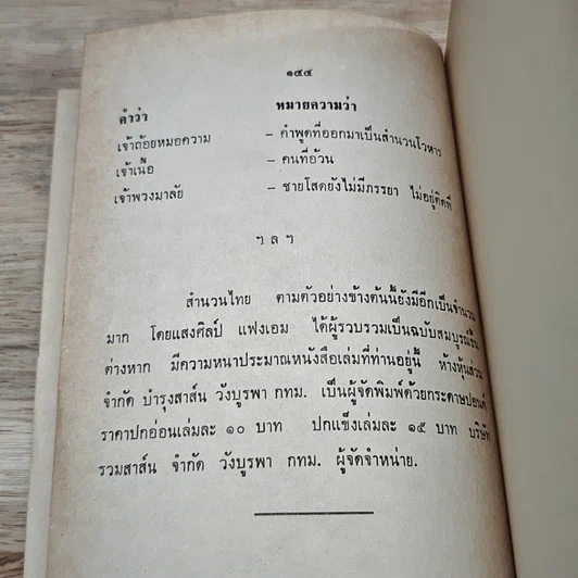 หนังสือ วิธีเรียนภาษาไทย เฉพาะ คำพ้องรูปและพ้องเสียง รูปที่ 8