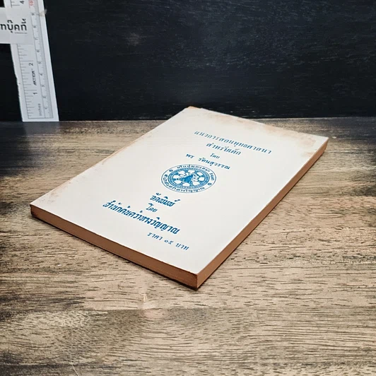 หนังสือ แนวการสอนพุทธศาสนาสำหรับเด็ก รูปที่ 4
