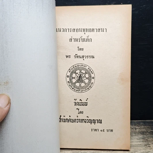 หนังสือ แนวการสอนพุทธศาสนาสำหรับเด็ก รูปที่ 6