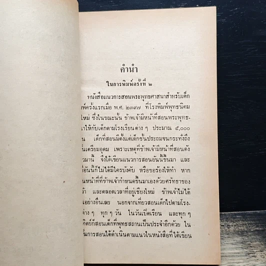 หนังสือ แนวการสอนพุทธศาสนาสำหรับเด็ก รูปที่ 7