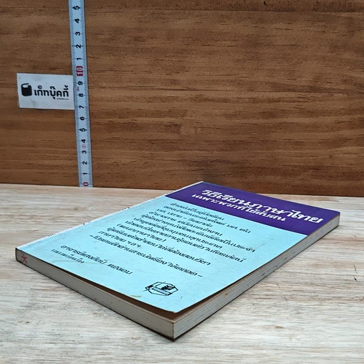หนังสือ วิธีเรียนภาษาไทย เฉพาะพวกที่ใช้สับสน รูปที่ 4