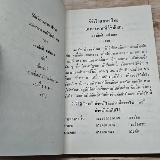 หนังสือ วิธีเรียนภาษาไทย เฉพาะพวกที่ใช้สับสน รูปที่ 7