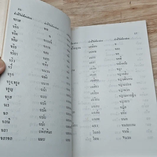 หนังสือ วิธีเรียนภาษาไทย เฉพาะพวกที่ใช้สับสน รูปที่ 8