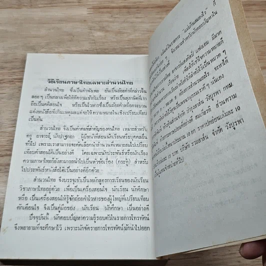 หนังสือ วิธีเรียนภาษาไทย เฉพาะพวกที่ใช้สับสน รูปที่ 9