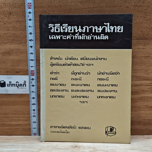 หนังสือ วิธีเรียนภาษาไทย เฉพาะคำที่มักอ่านผิด รูปที่ 1