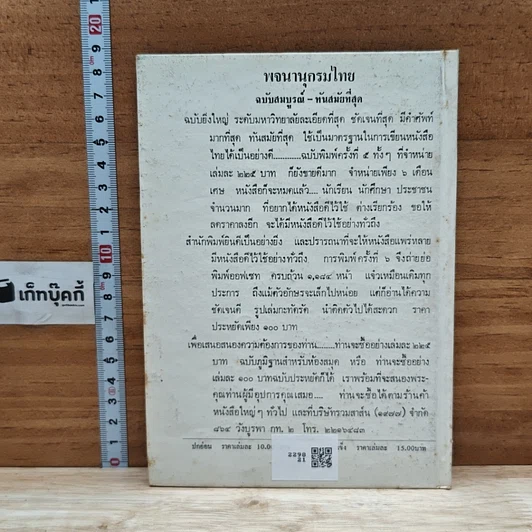 หนังสือ วิธีเรียนภาษาไทย เฉพาะคำที่มักอ่านผิด รูปที่ 2