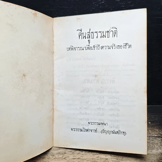 หนังสือ คืนสู่ธรรมชาติ บทพิจารณาเพื่อเข้าถึงความจริงของชีวิต รูปที่ 5