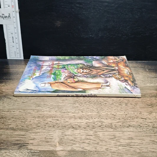 หนังสือ เที่ยวกรรมฐาน และ วิธีบำเพ็ญสมาธิเบื้องต้น รูปที่ 3