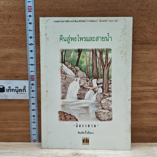 หนังสือ คืนสู่พงไพรและสายน้ำ รูปที่ 1