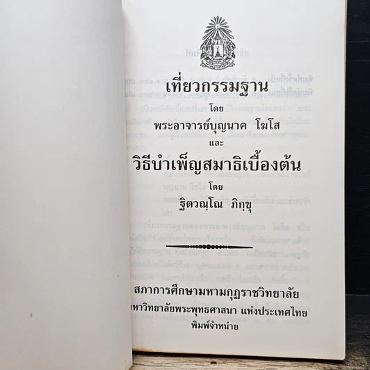 หนังสือ เที่ยวกรรมฐาน และ วิธีบำเพ็ญสมาธิเบื้องต้น รูปที่ 6