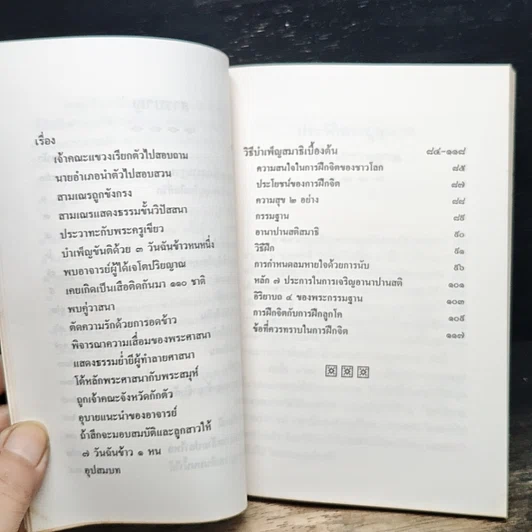 หนังสือ เที่ยวกรรมฐาน และ วิธีบำเพ็ญสมาธิเบื้องต้น รูปที่ 9