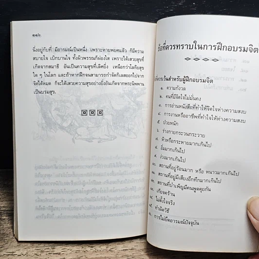 หนังสือ เที่ยวกรรมฐาน และ วิธีบำเพ็ญสมาธิเบื้องต้น รูปที่ 10