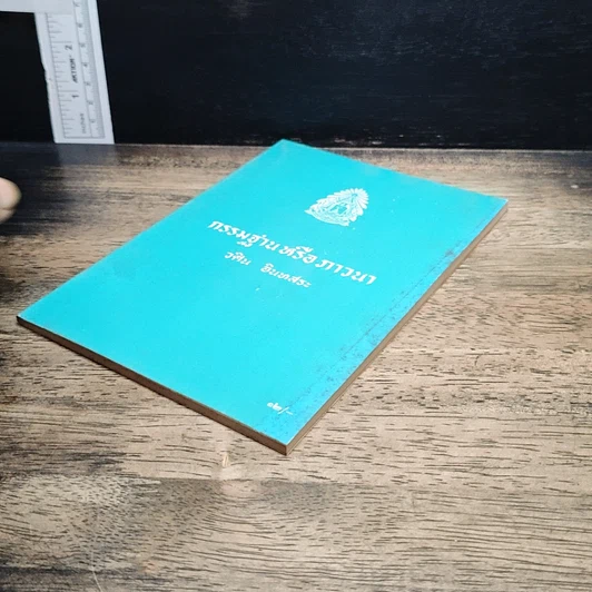 หนังสือ กรรมฐานหรือภาวนา รูปที่ 4
