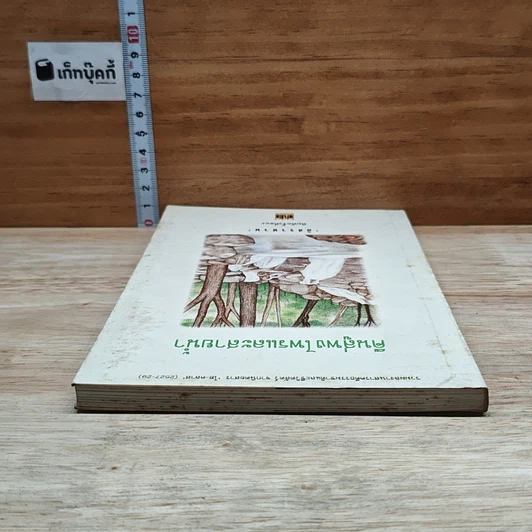 หนังสือ คืนสู่พงไพรและสายน้ำ รูปที่ 5