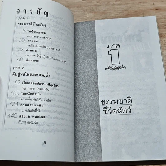 หนังสือ คืนสู่พงไพรและสายน้ำ รูปที่ 6