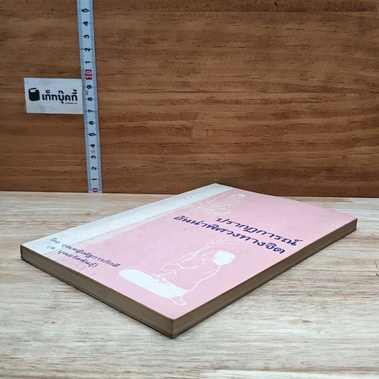 หนังสือ ปรากฏการณ์อันน่าพิศวงทางจิต รูปที่ 4