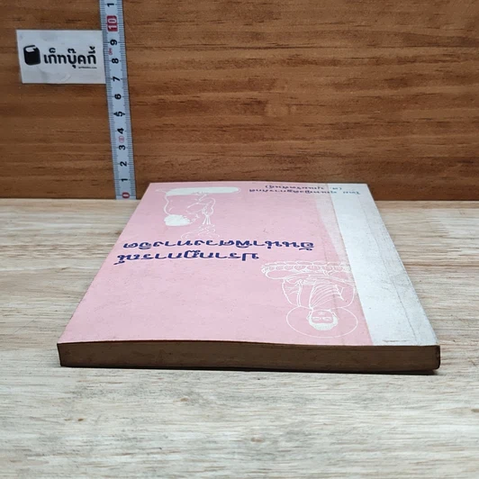 หนังสือ ปรากฏการณ์อันน่าพิศวงทางจิต รูปที่ 5