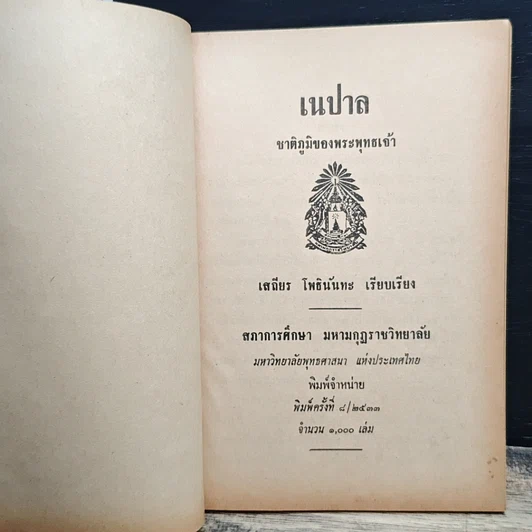 หนังสือ เนปาล ชาติภูมิของพระพุทธเจ้า รูปที่ 6