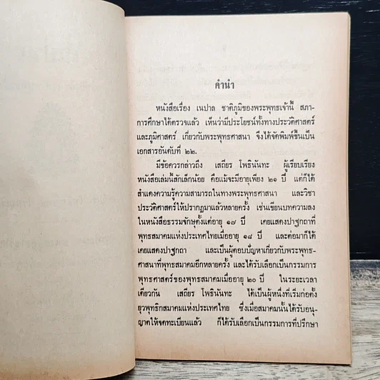 หนังสือ เนปาล ชาติภูมิของพระพุทธเจ้า รูปที่ 7