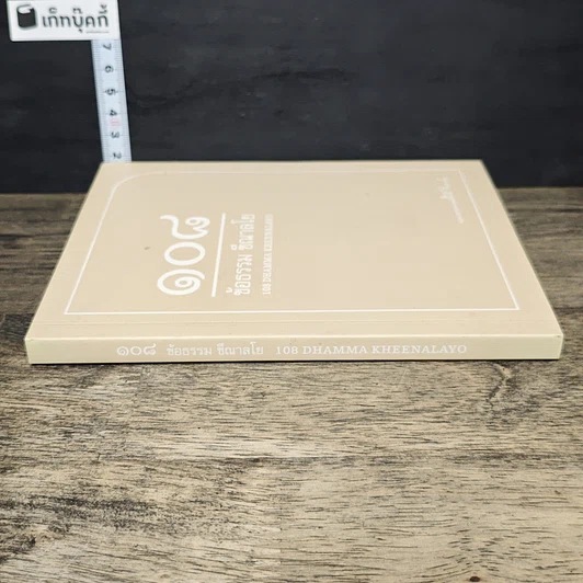 หนังสือ 108 ข้อธรรม ขีณาลโย รูปที่ 2