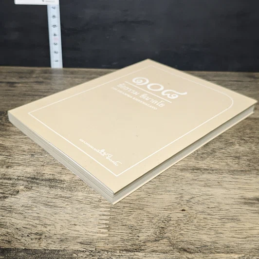 หนังสือ 108 ข้อธรรม ขีณาลโย รูปที่ 3