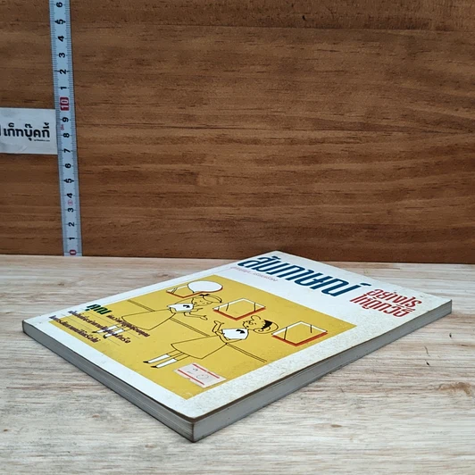 หนังสือ สัมภาษณ์อย่างไรให้อย่างไรให้ถูกวิธี รูปที่ 4