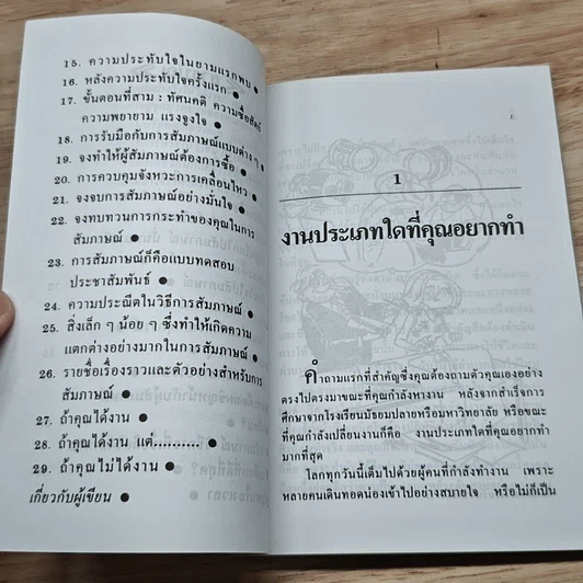 หนังสือ สัมภาษณ์อย่างไรให้อย่างไรให้ถูกวิธี รูปที่ 7