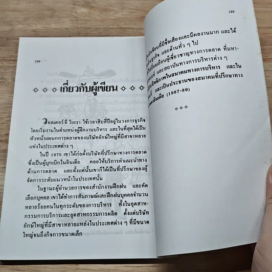 หนังสือ สัมภาษณ์อย่างไรให้อย่างไรให้ถูกวิธี รูปที่ 8