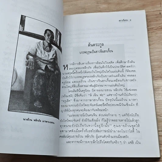 หนังสือ ชวน หลีกภัย ลูกแม่ค้าขายพุงปลา จากสามัญชน สู่นายกรัฐมนตรีคนที่ 20 รูปที่ 6