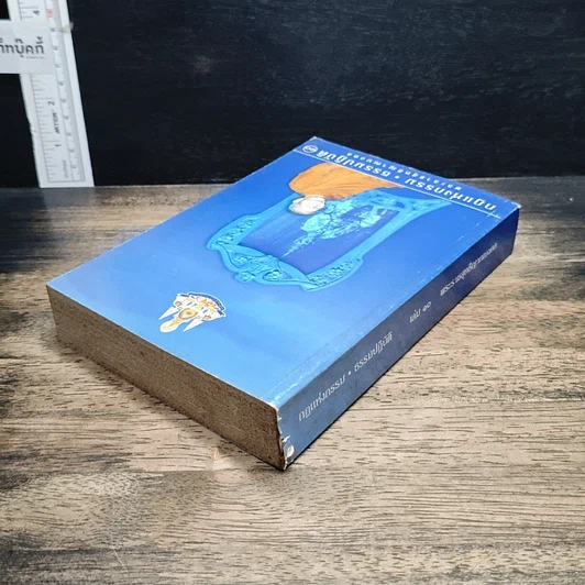 หนังสือ กฎแห่งกรรม ธรรมปฏิบัติ เล่ม 10 รูปที่ 5