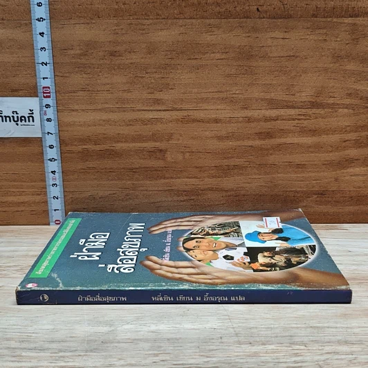 หนังสือ ฝ่ามือสื่อสุขภาพ รูปที่ 3