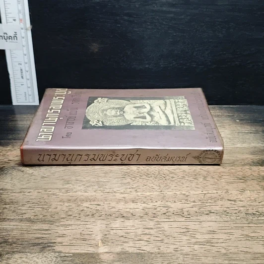 หนังสือ นามานุกรมพระบูชา รูปที่ 3