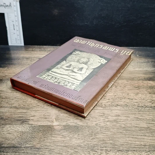 หนังสือ นามานุกรมพระบูชา รูปที่ 4