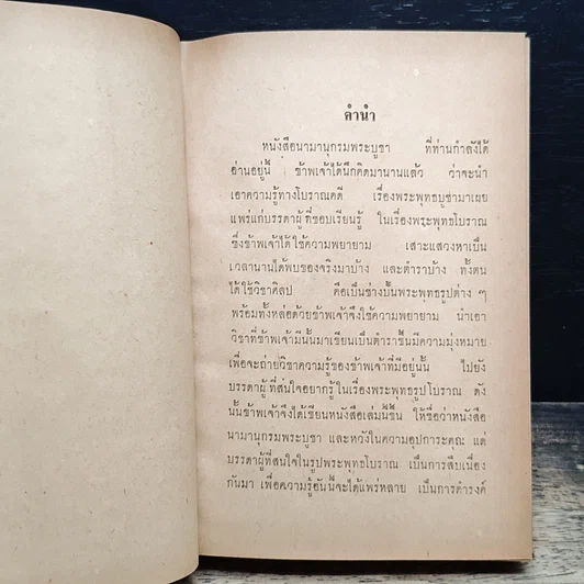 หนังสือ นามานุกรมพระบูชา รูปที่ 7