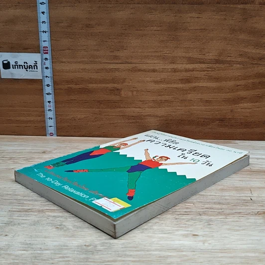 หนังสือ แผน...พิชิต ความเครียด ใน 10 วัน รูปที่ 4