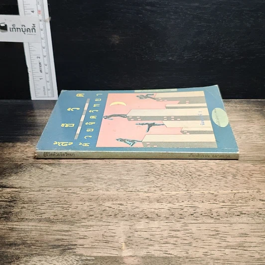 หนังสือ สู้ชีวิตด้วยจิตวิทยา รูปที่ 3