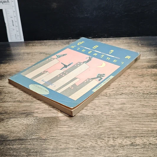 หนังสือ สู้ชีวิตด้วยจิตวิทยา รูปที่ 4