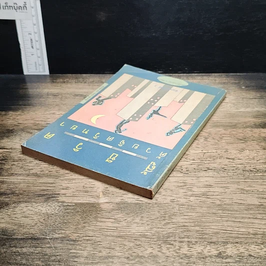 หนังสือ สู้ชีวิตด้วยจิตวิทยา รูปที่ 5