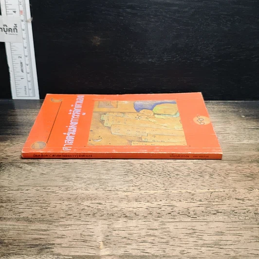หนังสือ อัตตสิกขา ศาสตร์แห่งการรู้จักตัวเอง รูปที่ 3