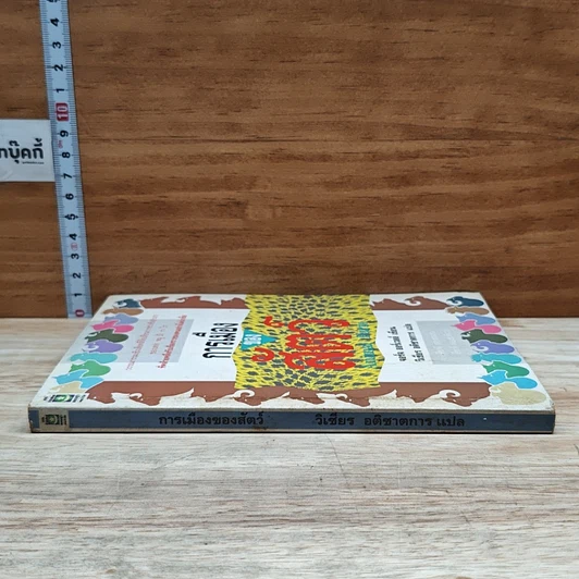 หนังสือ การเมืองของสัตว์ รูปที่ 3